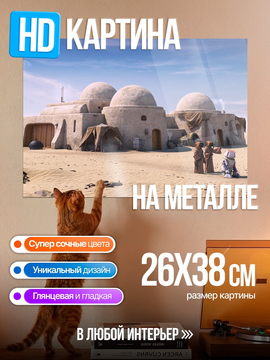 Картина на металле Татуин