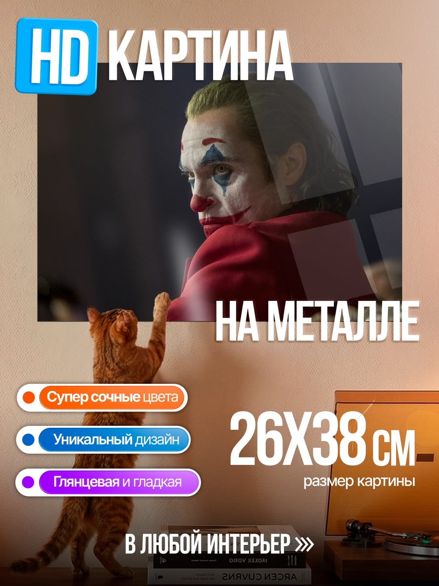 Картина на металле Джокер