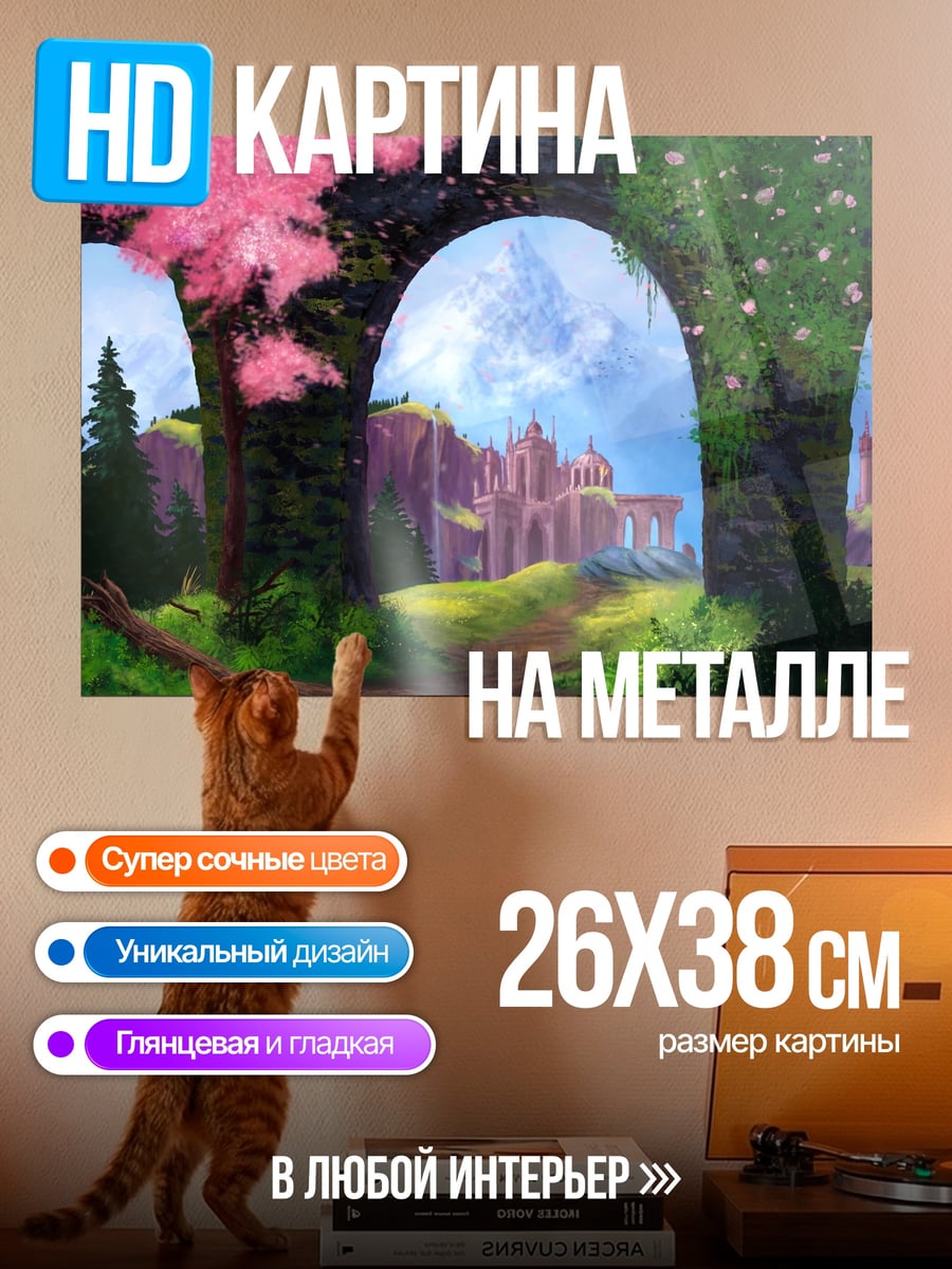 Картина на металле Сказочный замок