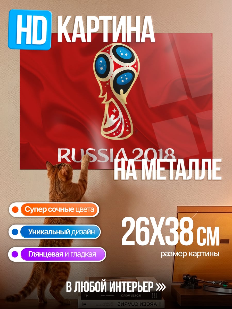 Картина на металле чемпионат мира 2018