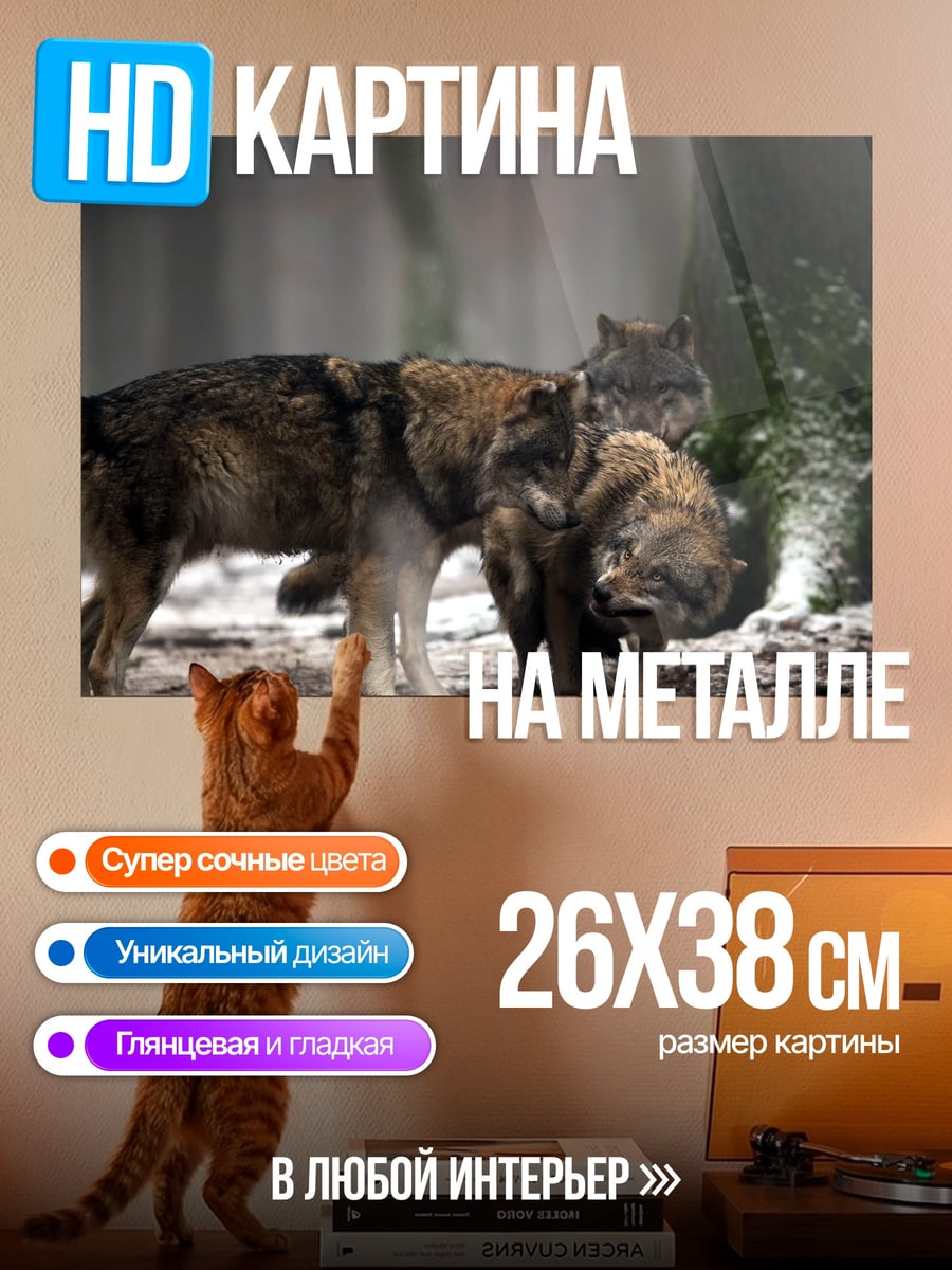 Картина на металле стая волков