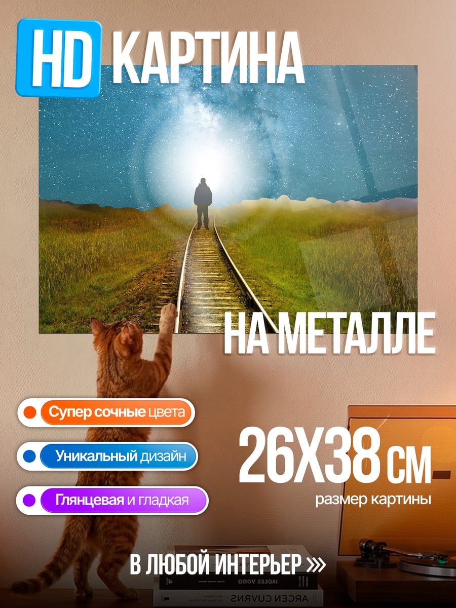 Картина на металле Путь к свету