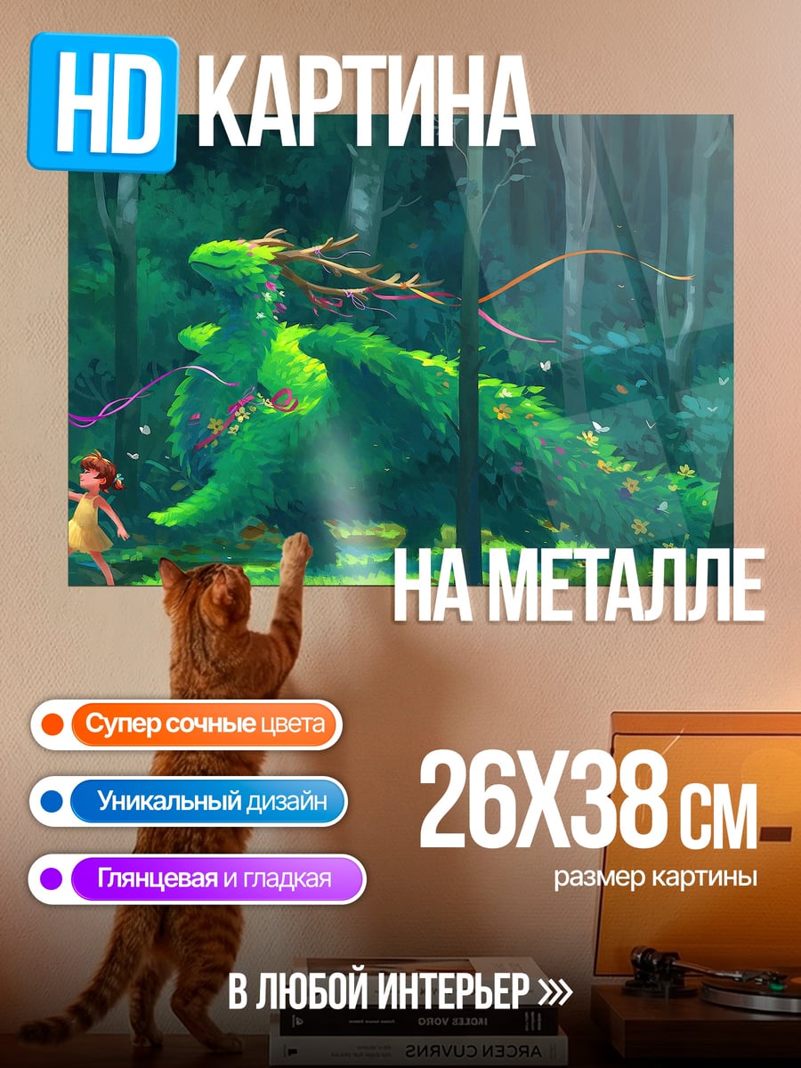 Картина на металле Девочка и дракон