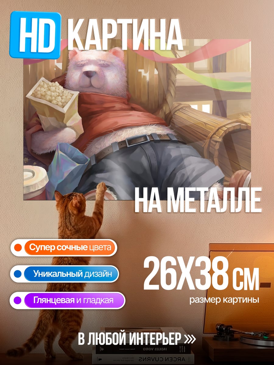 Картина на металле Спящий медведь