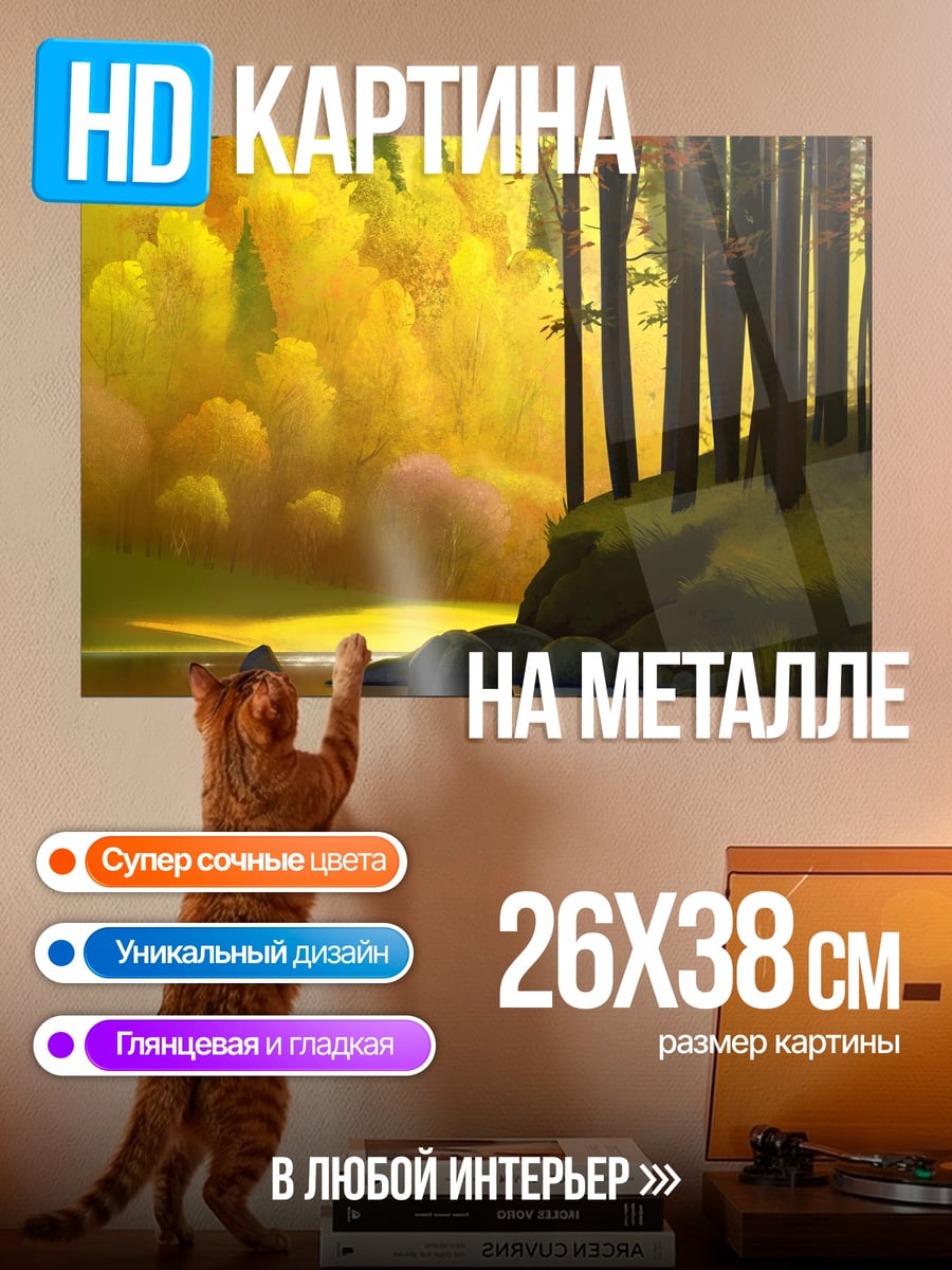 Картина на металле Золотой лес