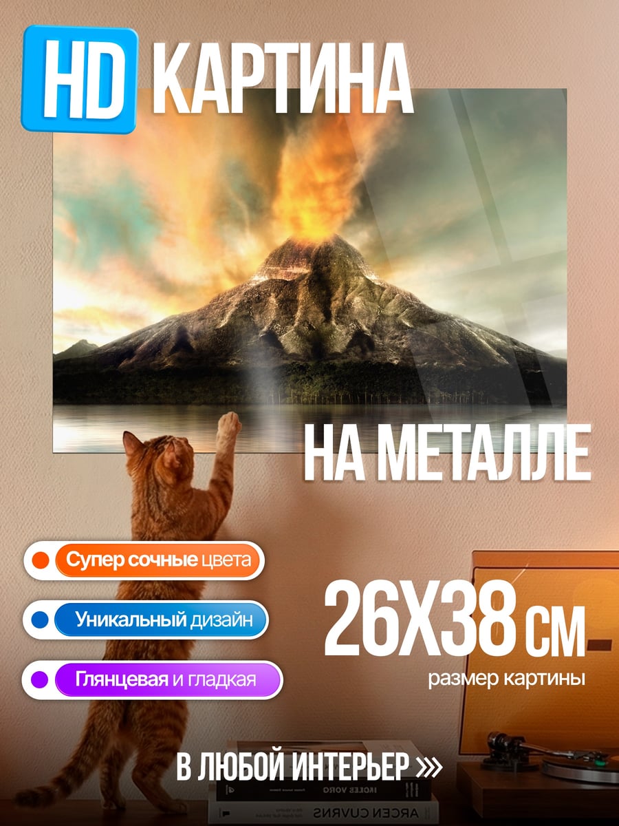Картина на металле Извержение вулкана