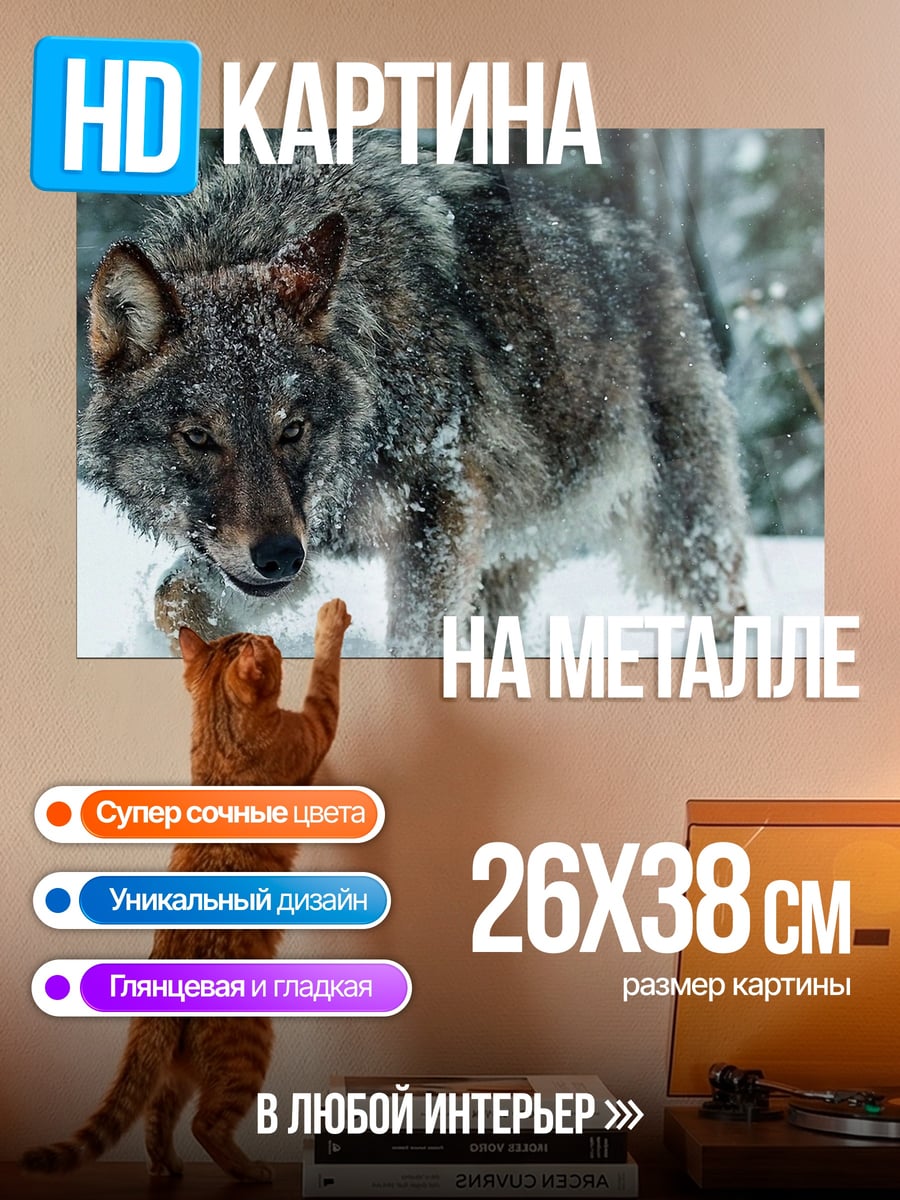 Картина на металле Зимний волк