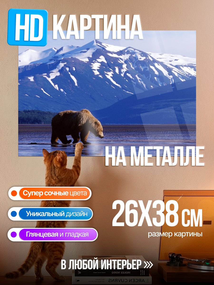 Картина на металле Медведь у гор