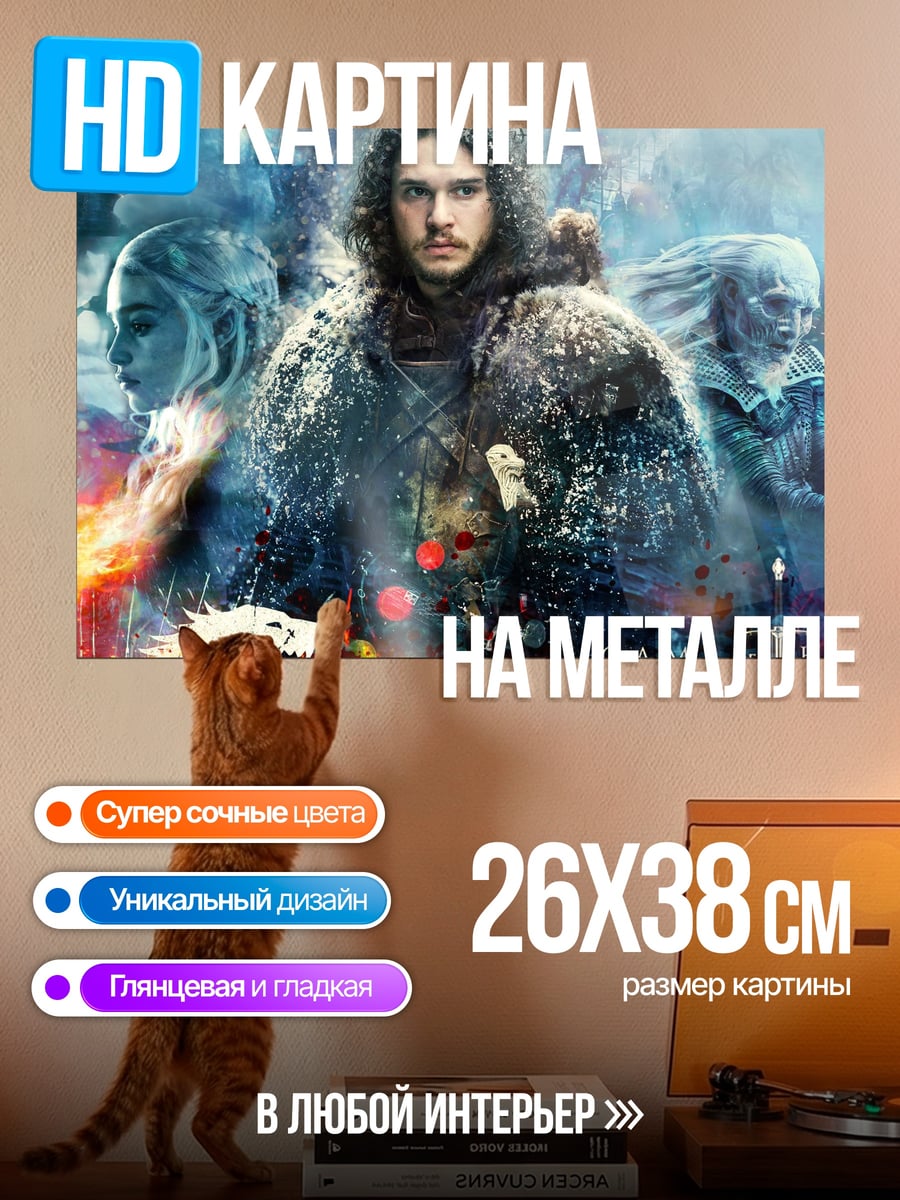 Картина на металле Игра престолов
