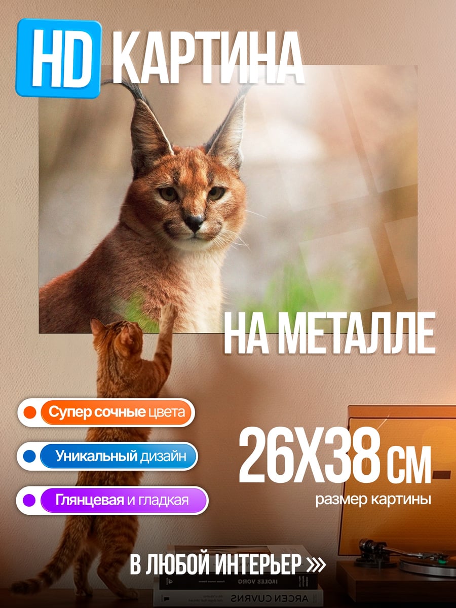 Картина на металле Рысь в природе