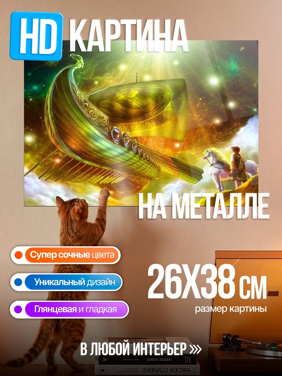 Картина на металле Корабль в небе
