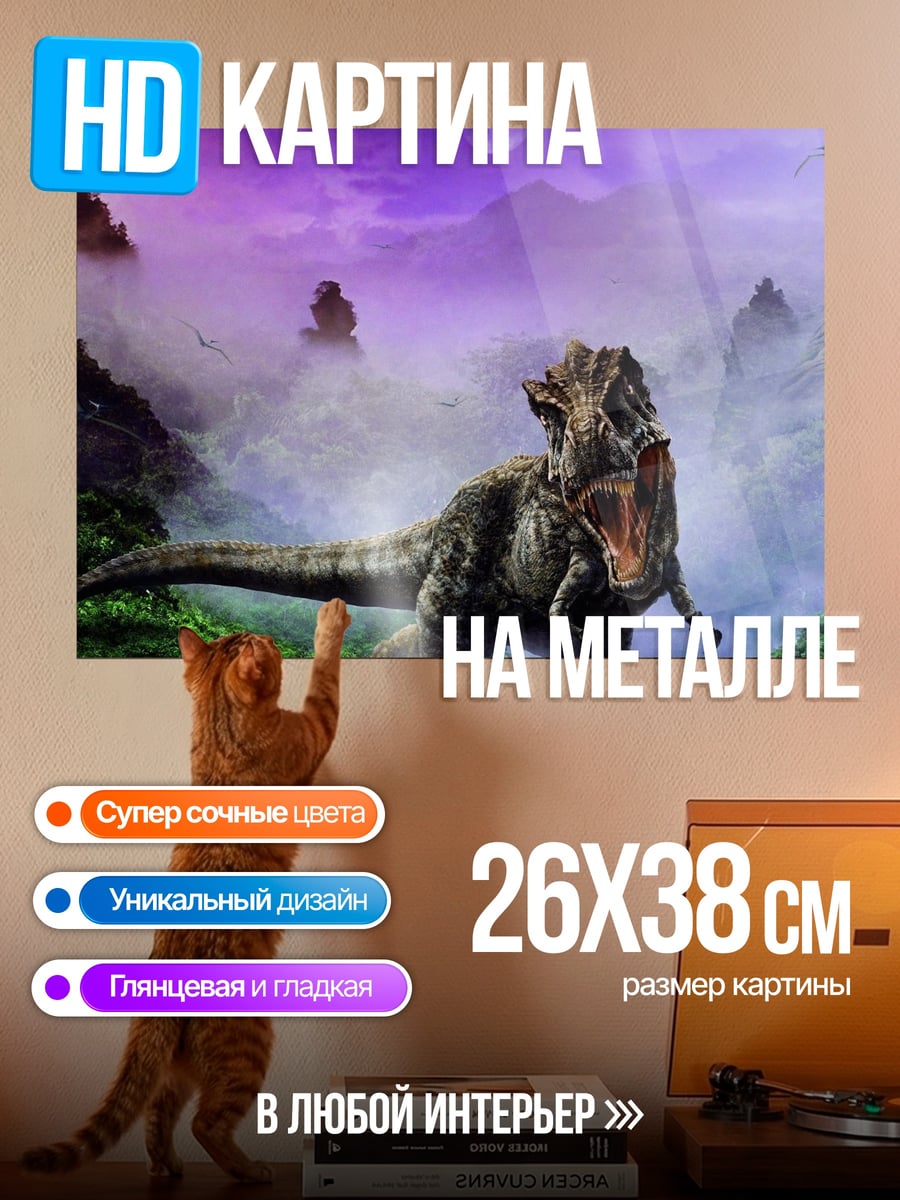 Картина на металле Динозавр в тумане