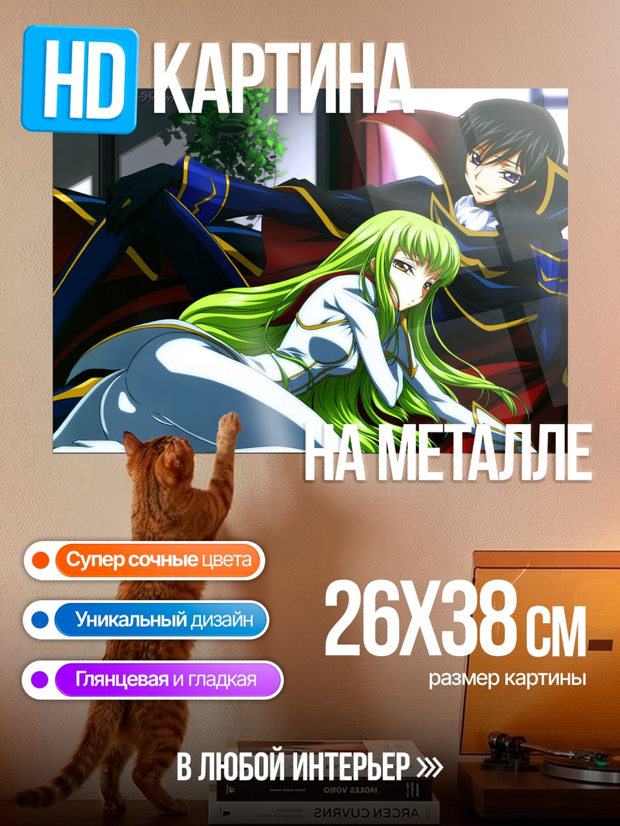 Картина на металле Лелуш и Си-Си