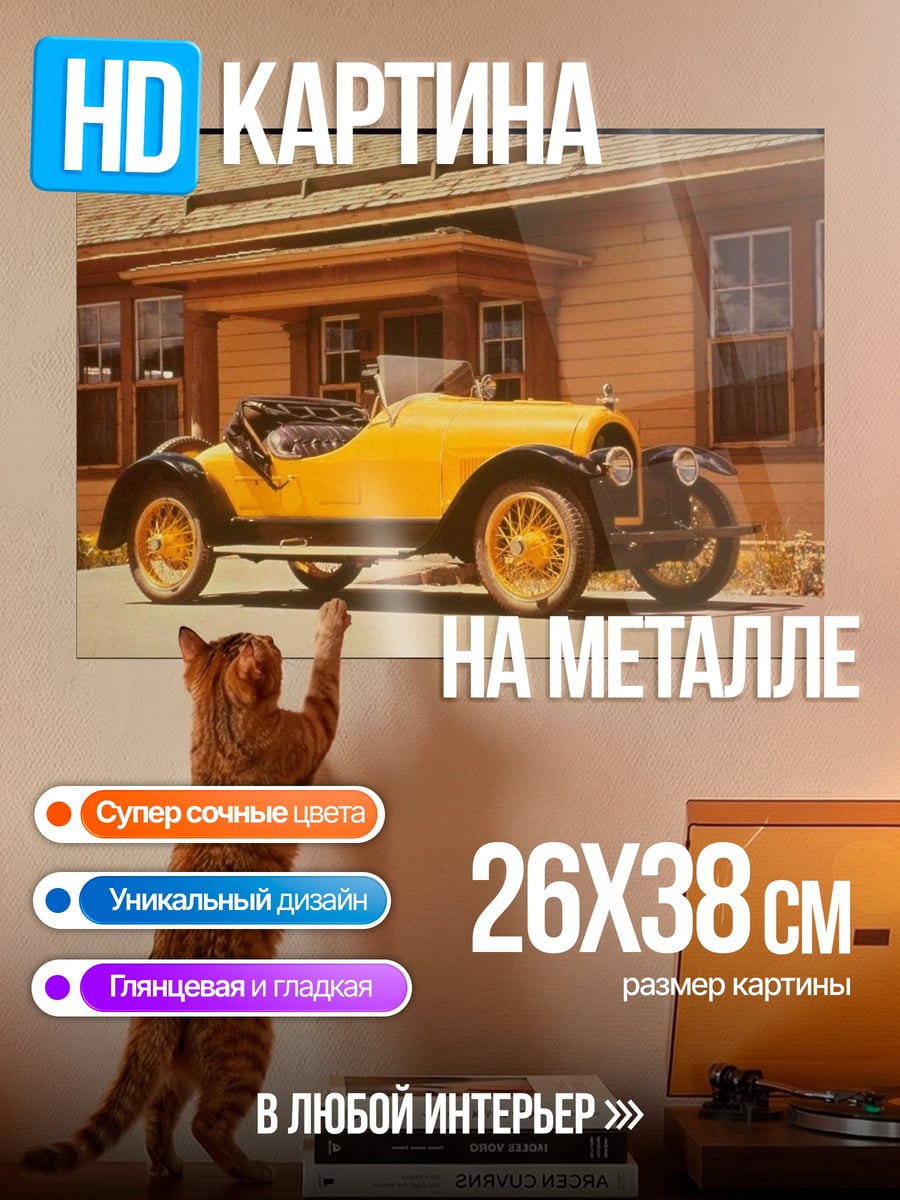 Картина на металле Желтый ретро автомобиль
