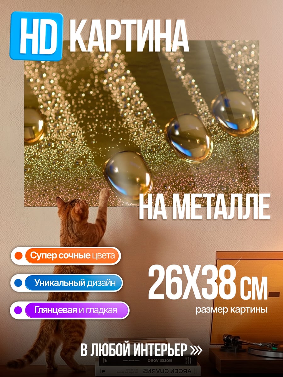 Картина на металле Капли на поверхности