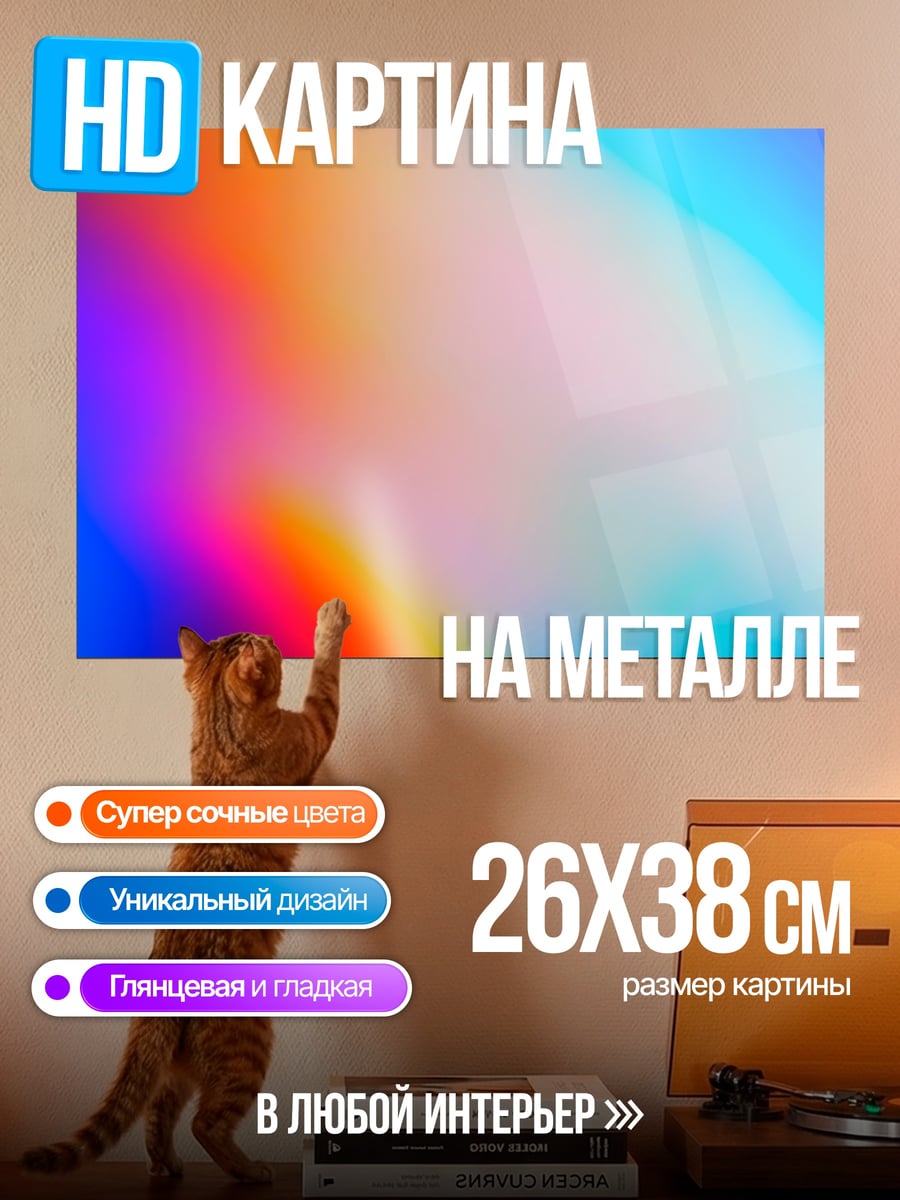 Картина на металле абстрактные цвета градиент