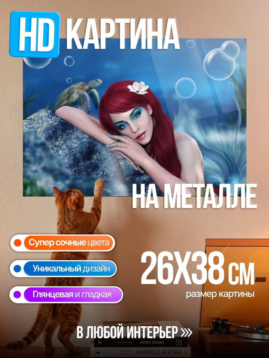Картина на металле русалка Ариэль