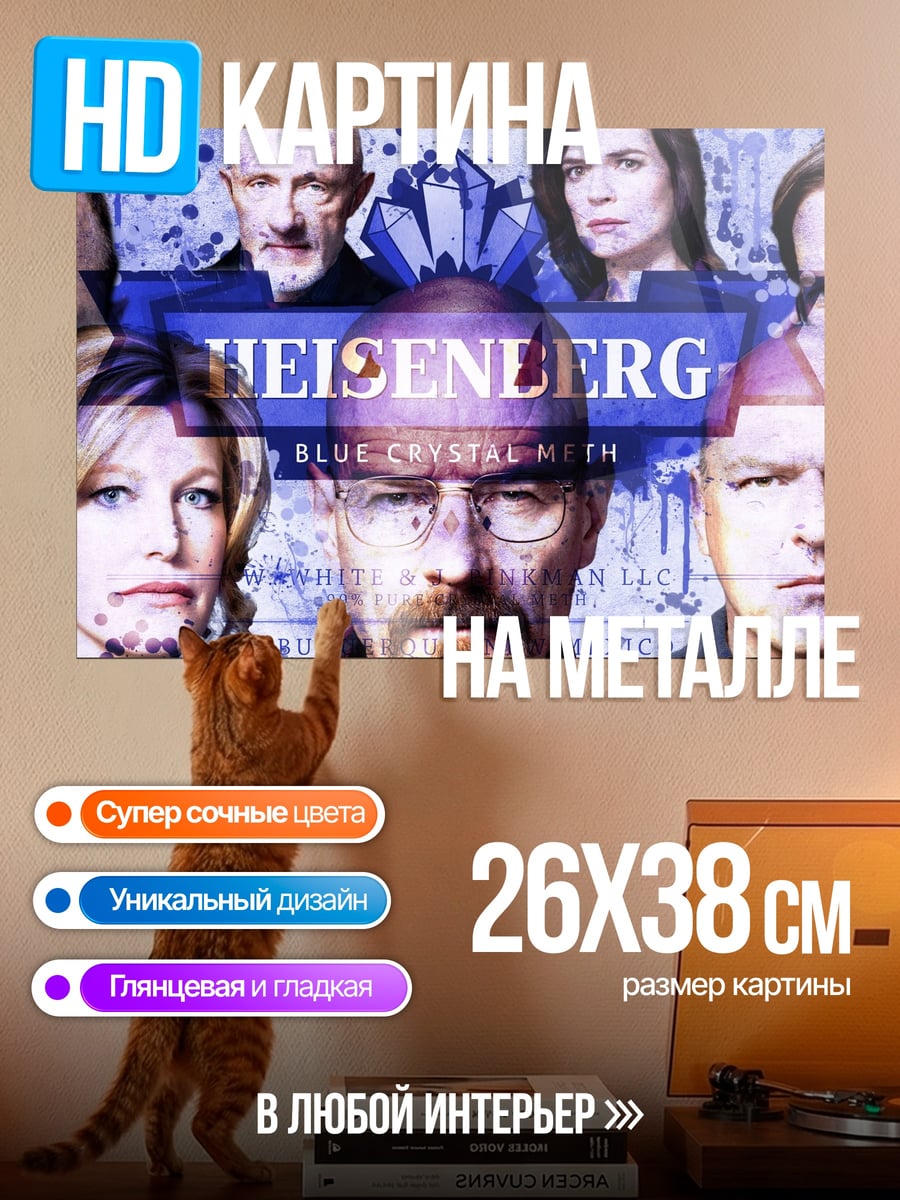 Картина на металле Хайзенберг синий кристалл