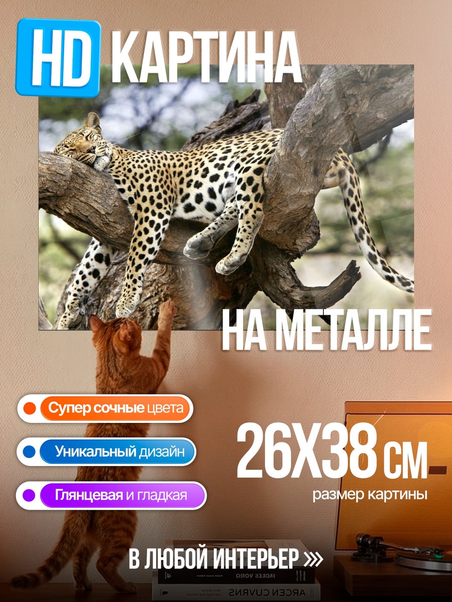 Картина на металле Леопард на дереве