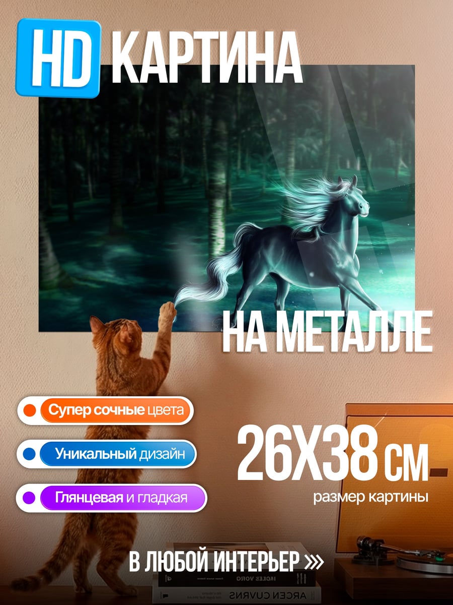 Картина на металле Призрачный конь в лесу