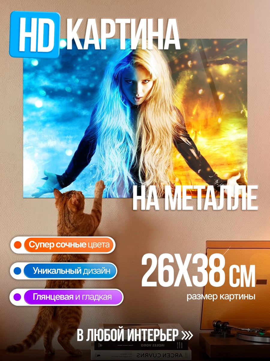Картина на металле Лед и пламя