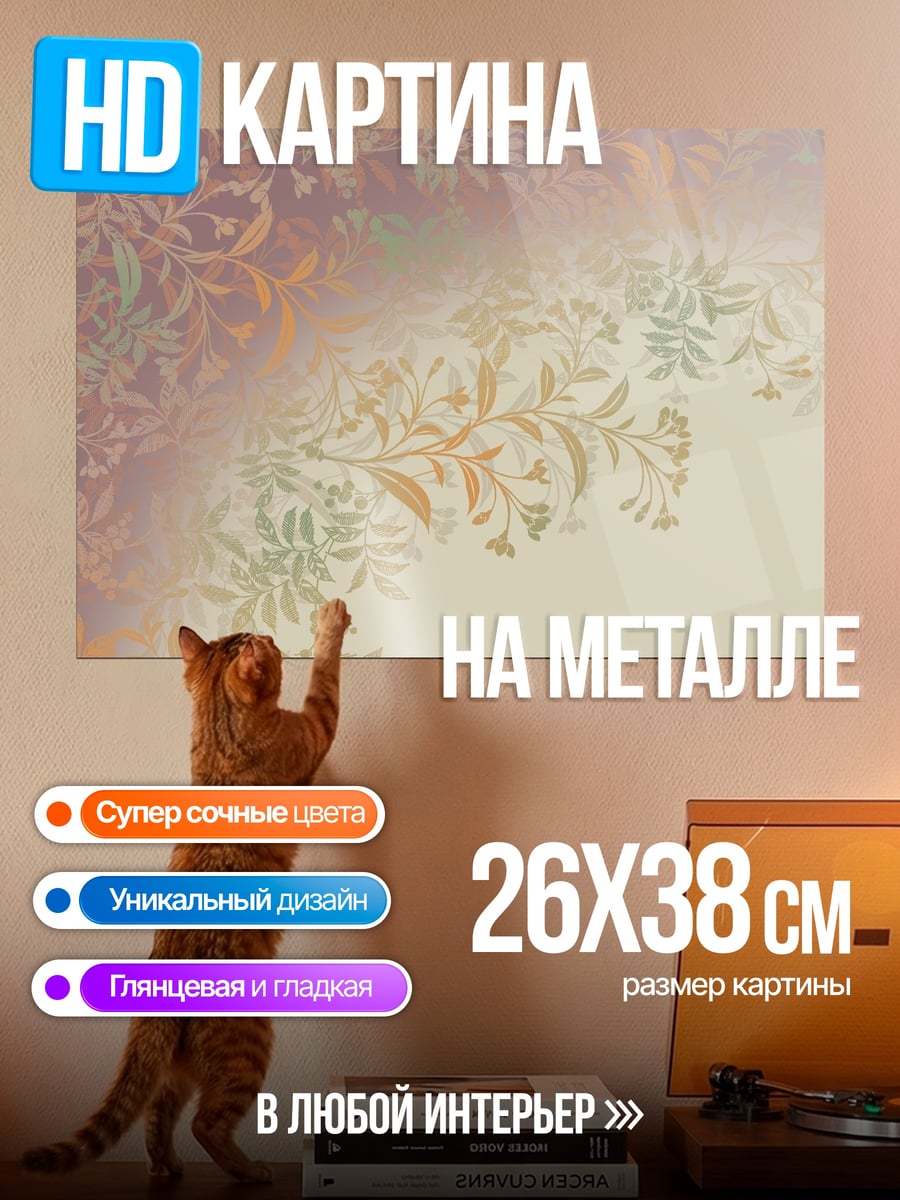 Картина на металле Цветочный узор