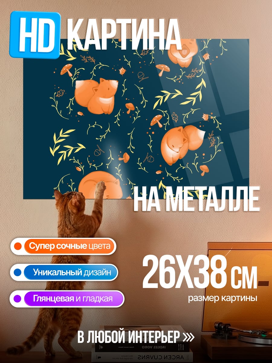 Картина на металле Лисы и грибы