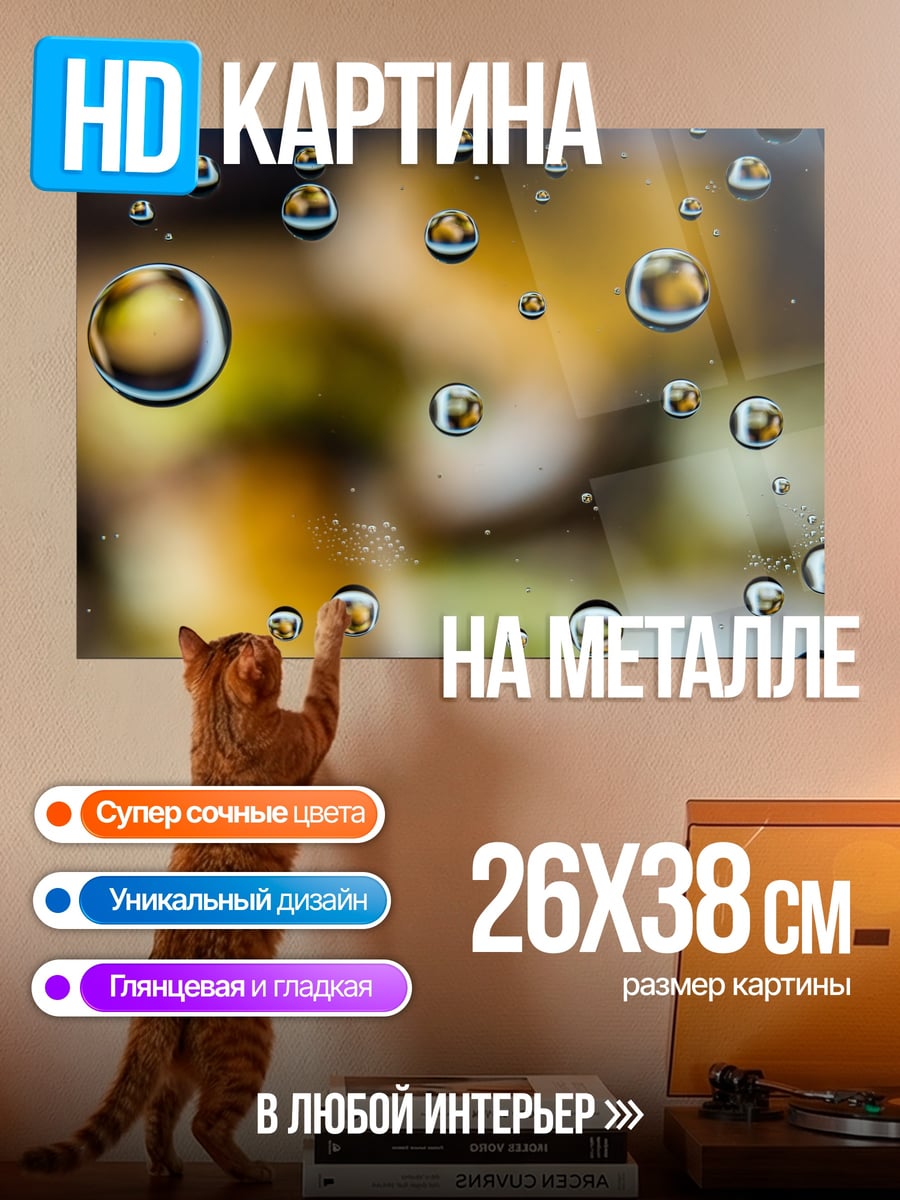 Картина на металле Капли на стекле