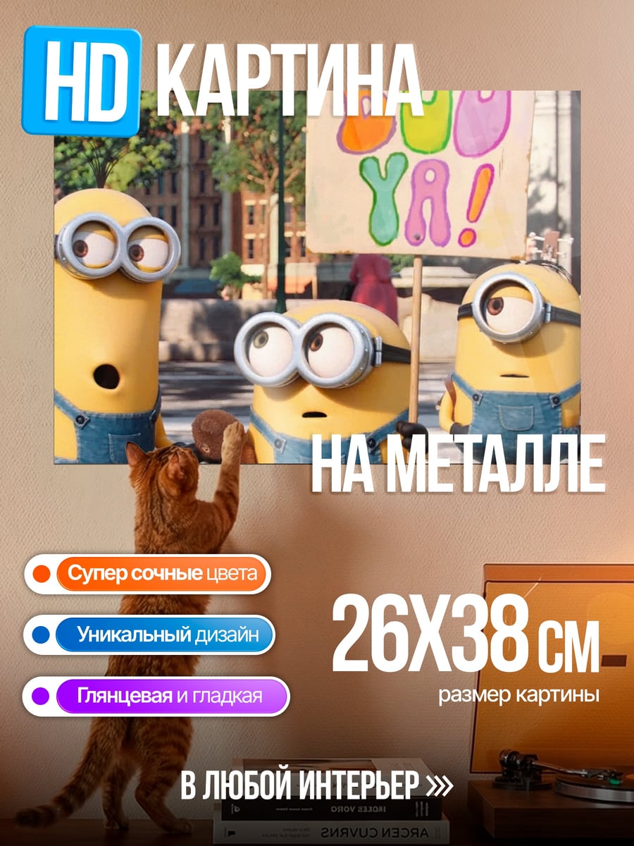 Картина на металле Миньоны Бу Я