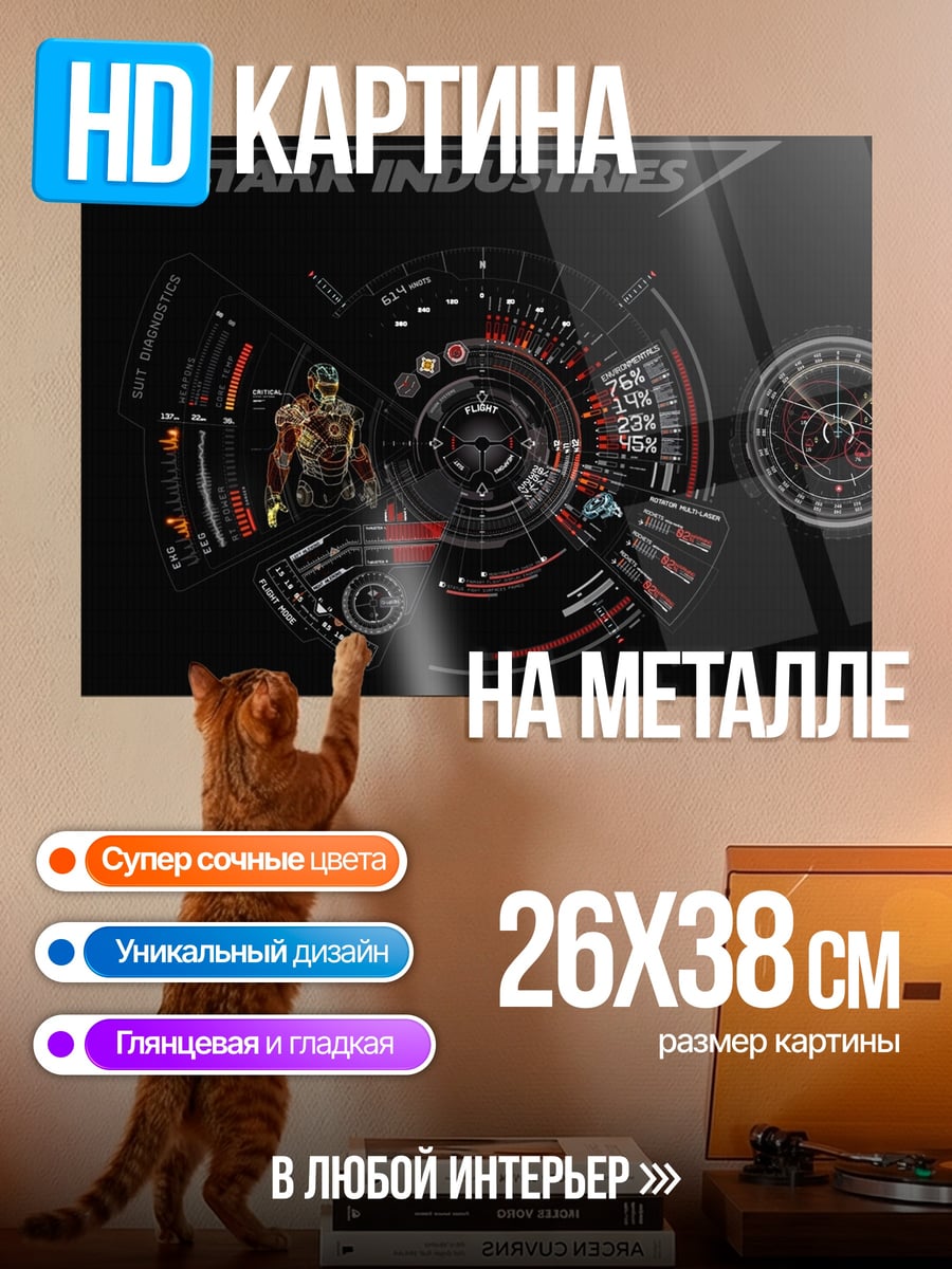 Картина на металле Старк Индастриз интерфейс