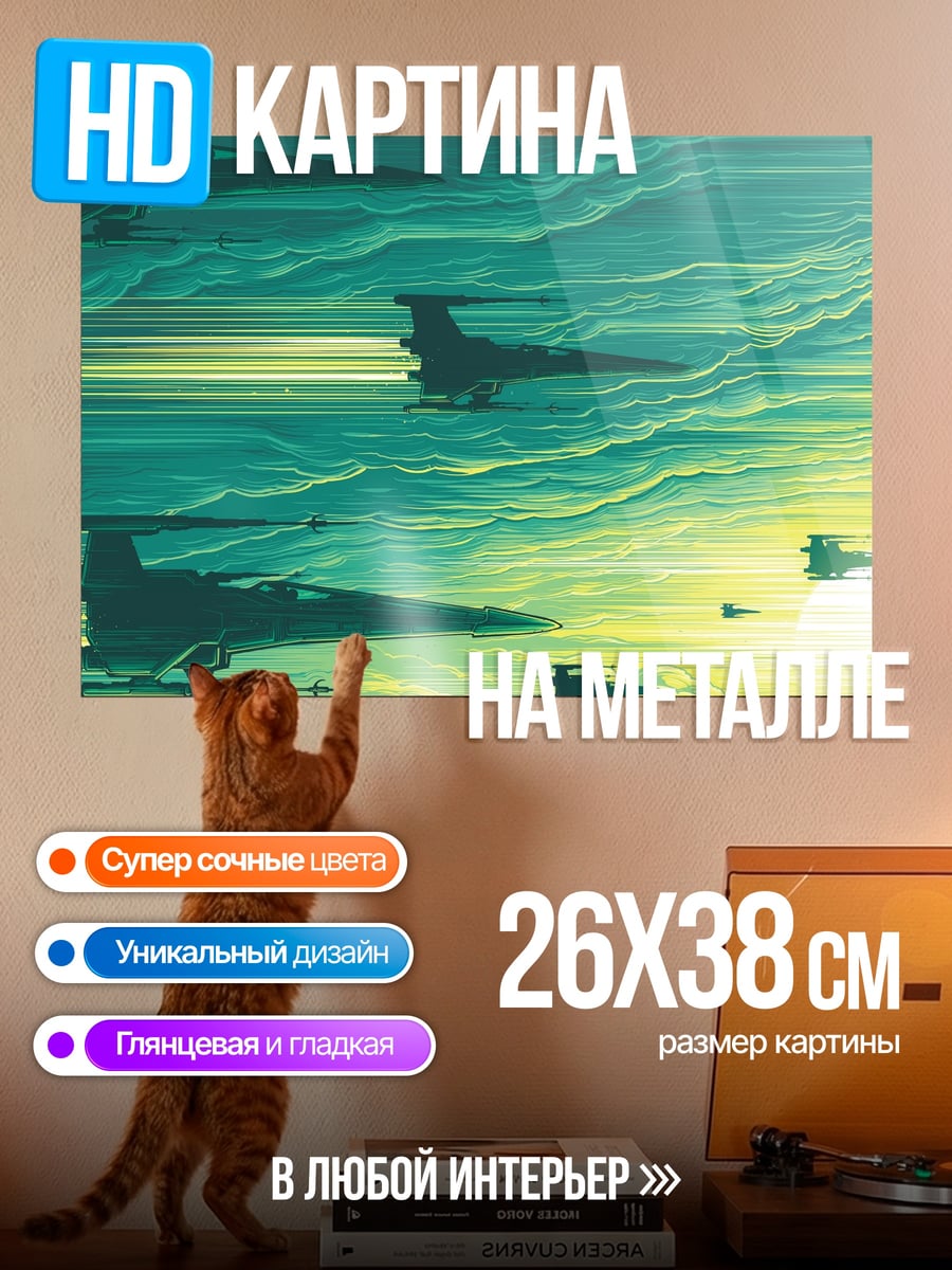 Картина на металле звездные истребители