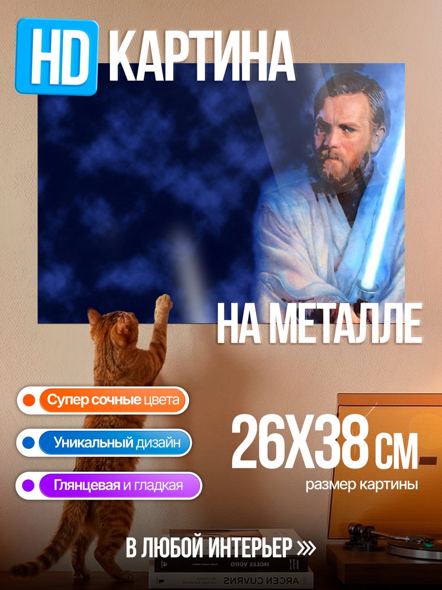 Картина на металле джедай с мечом