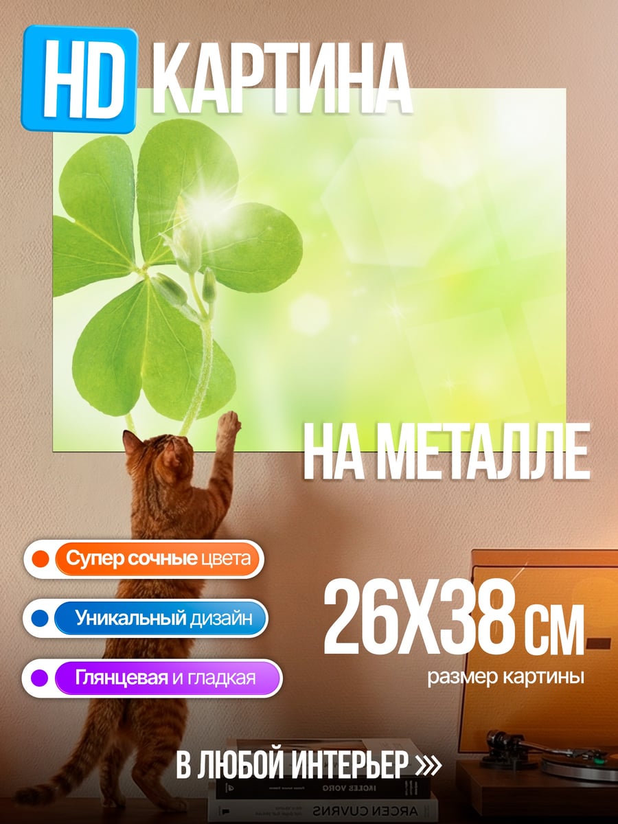 Картина на металле четырехлистный клевер