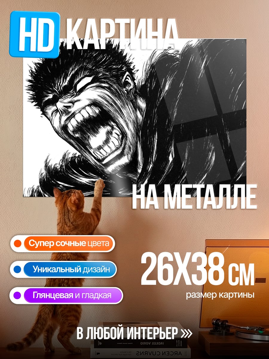Картина на металле Гатс Ярость Берсерк
