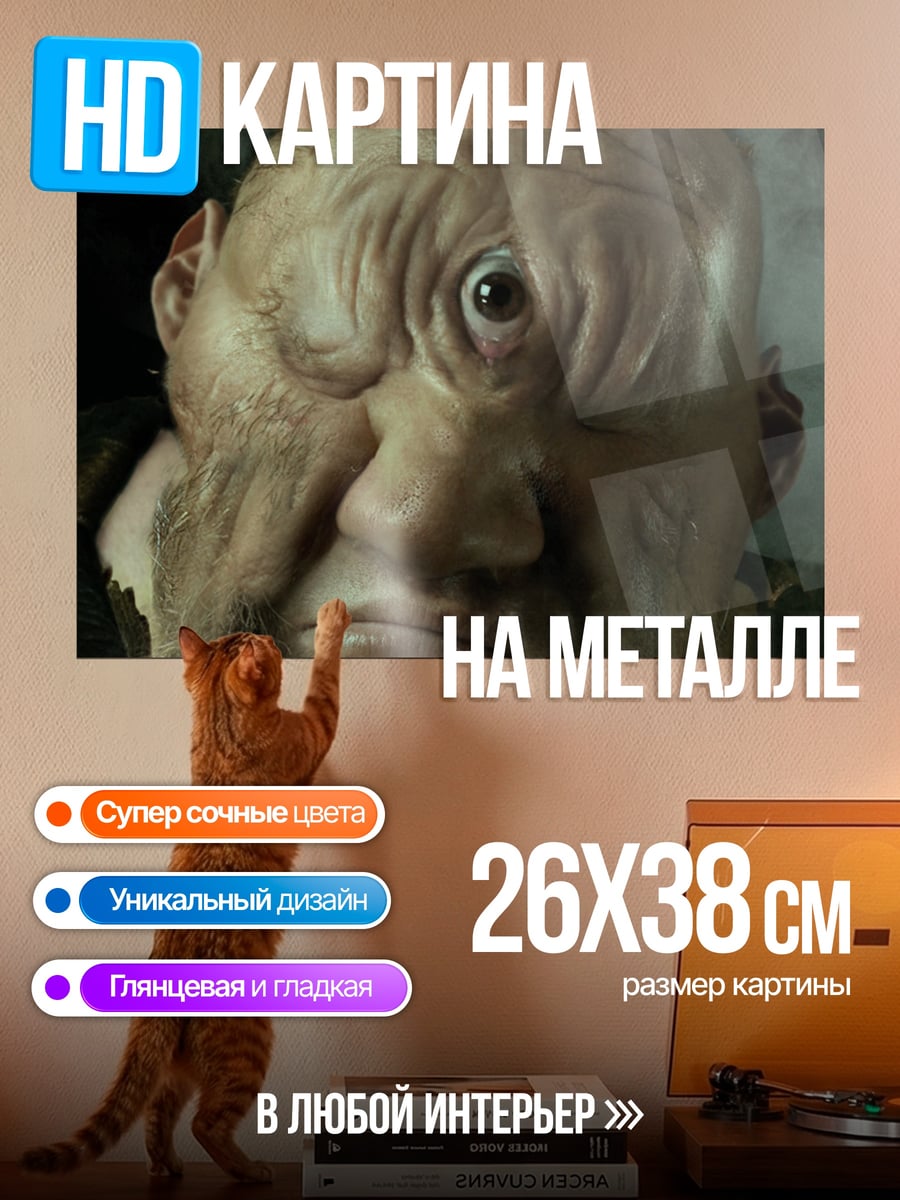 Картина на металле Циклоп