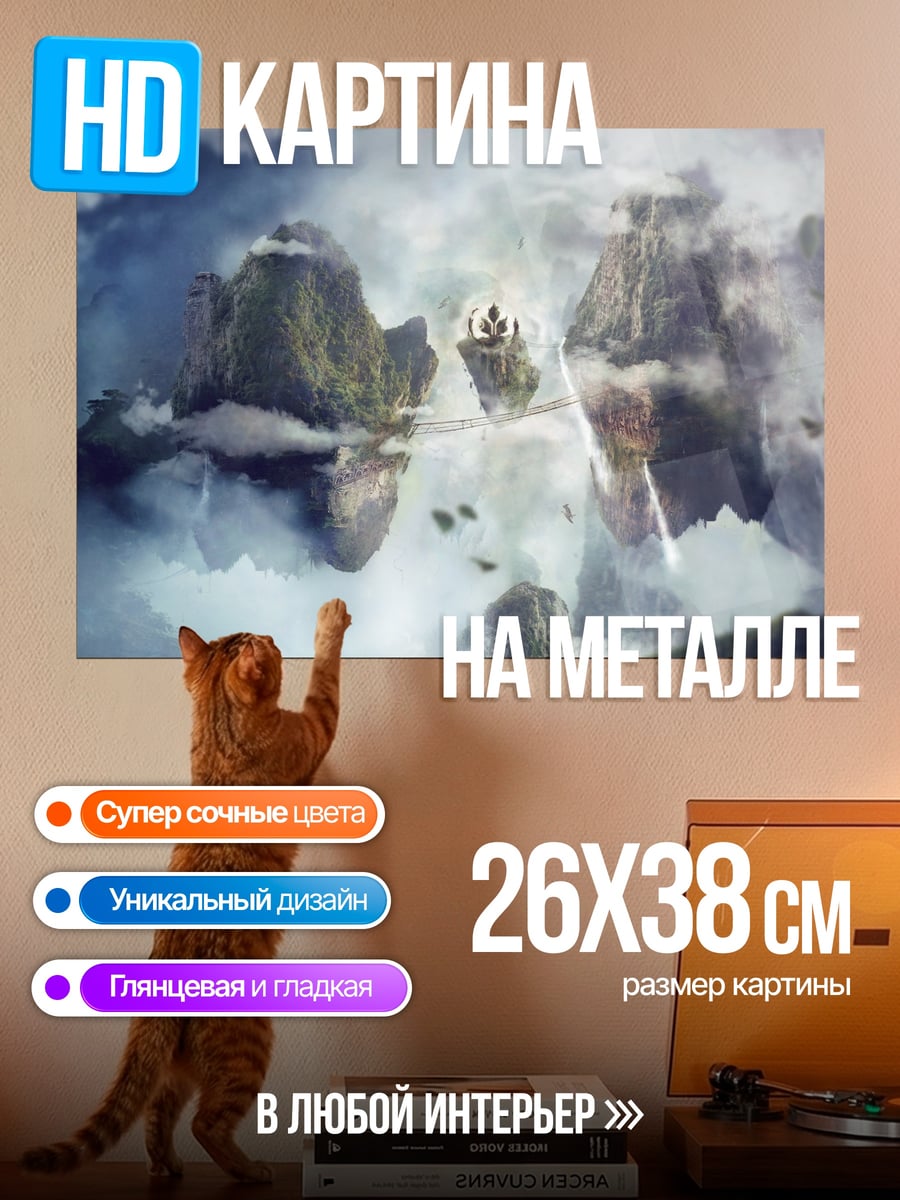 Картина на металле Парящие острова