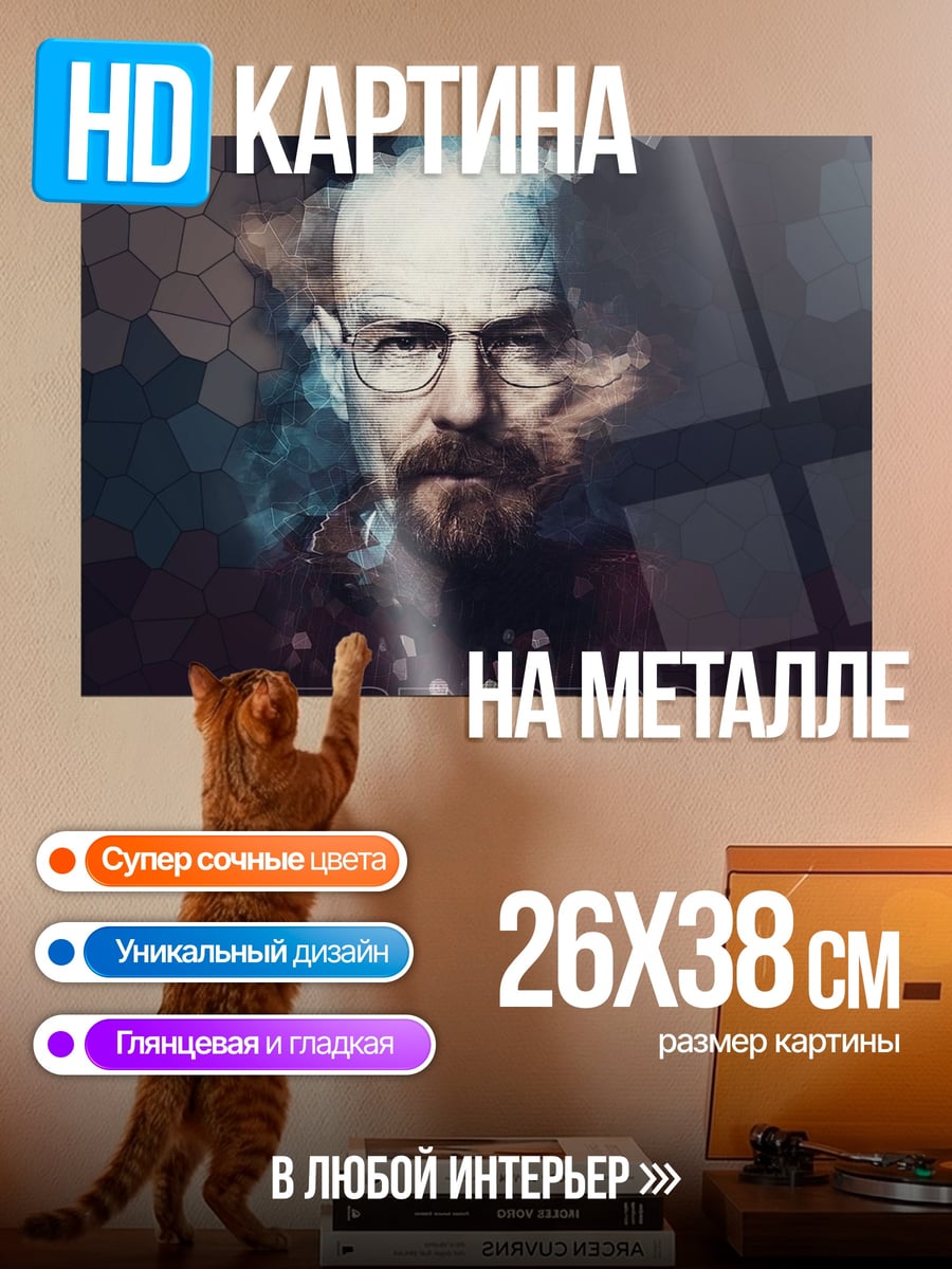 Картина на металле Хайзенберг портрет