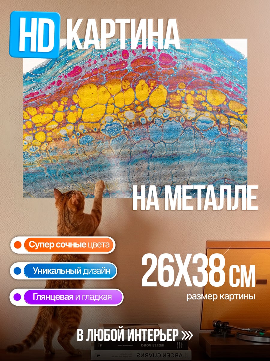 Картина на металле Цветная абстракция