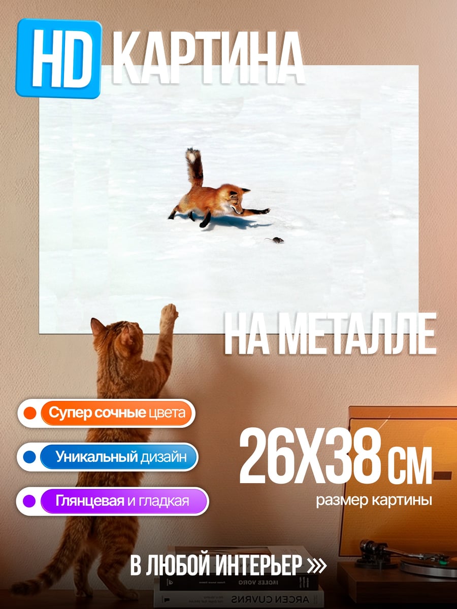 Картина на металле Лиса в снегу