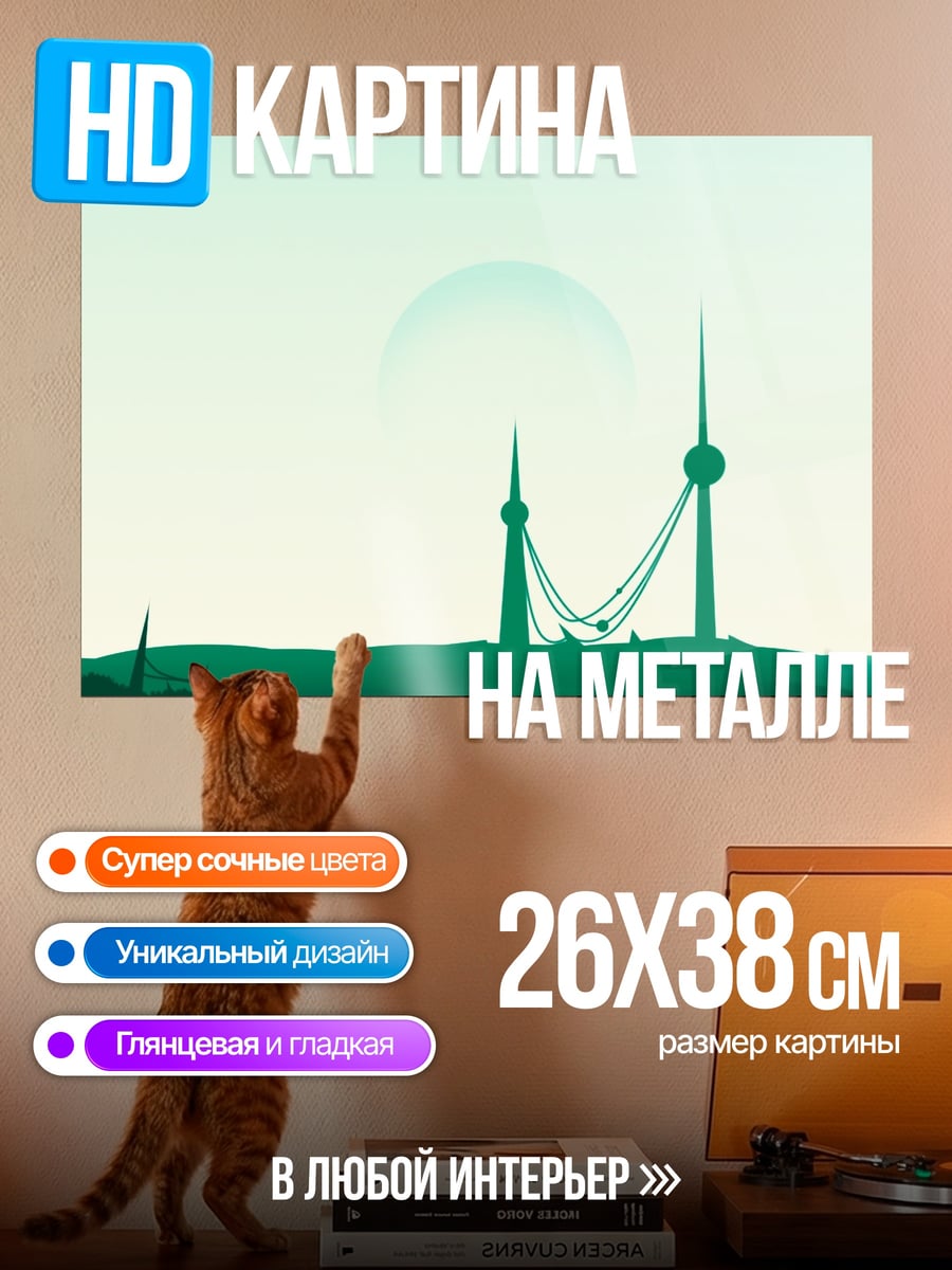 Картина на металле футуристический пейзаж