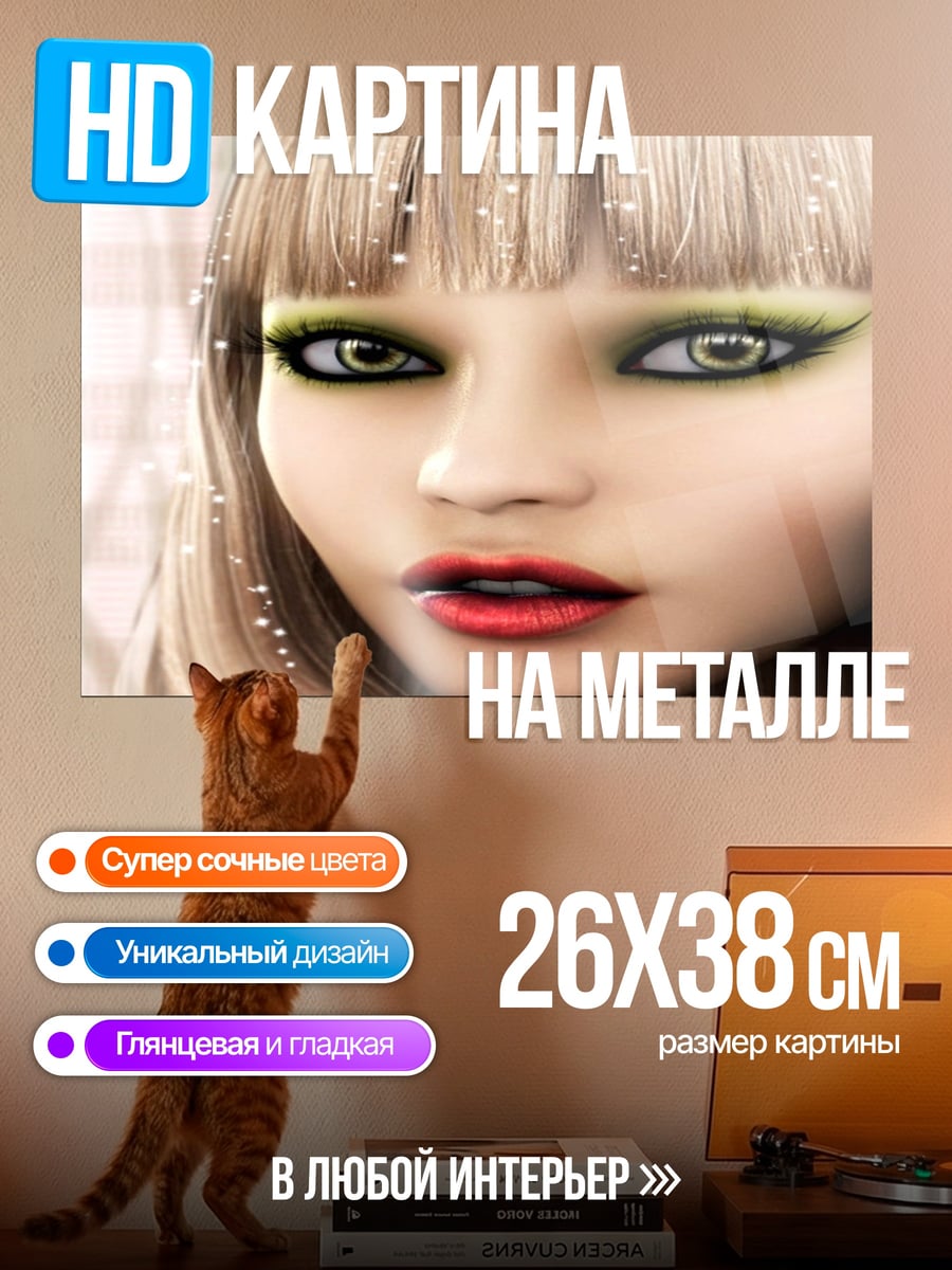 Картина на металле гламурная девушка крупным планом