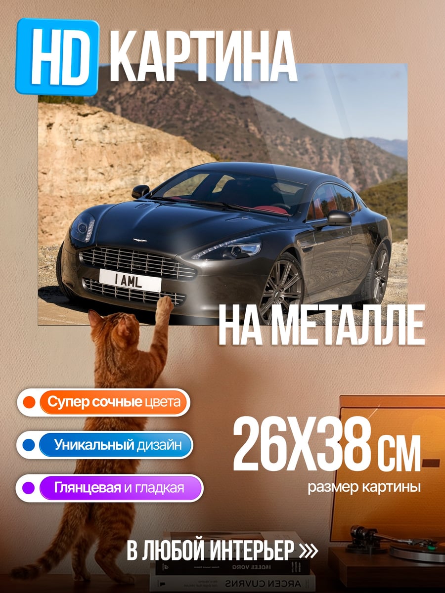Картина на металле темный седан Aston Martin