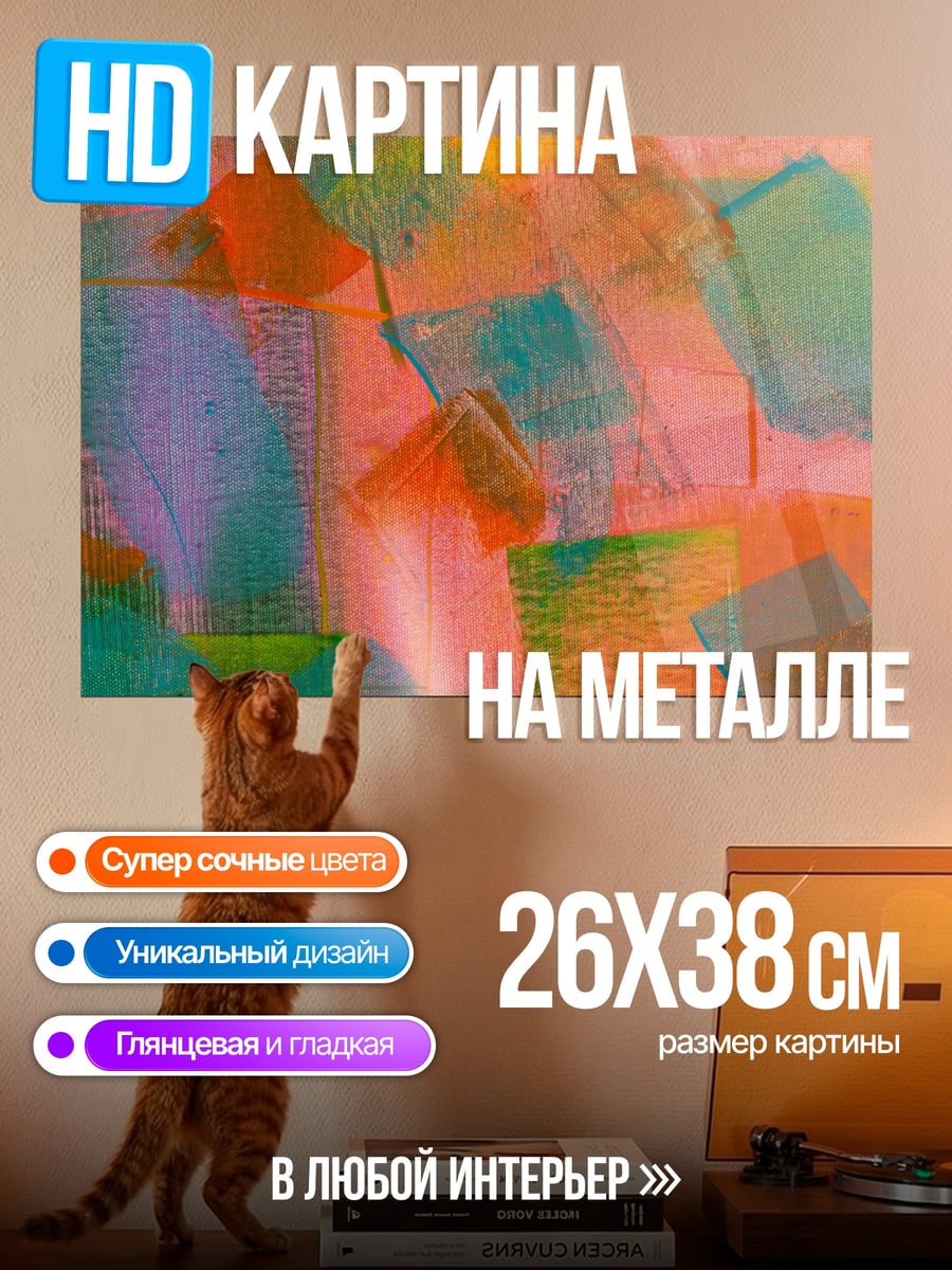 Картина на металле абстрактные цветные пятна