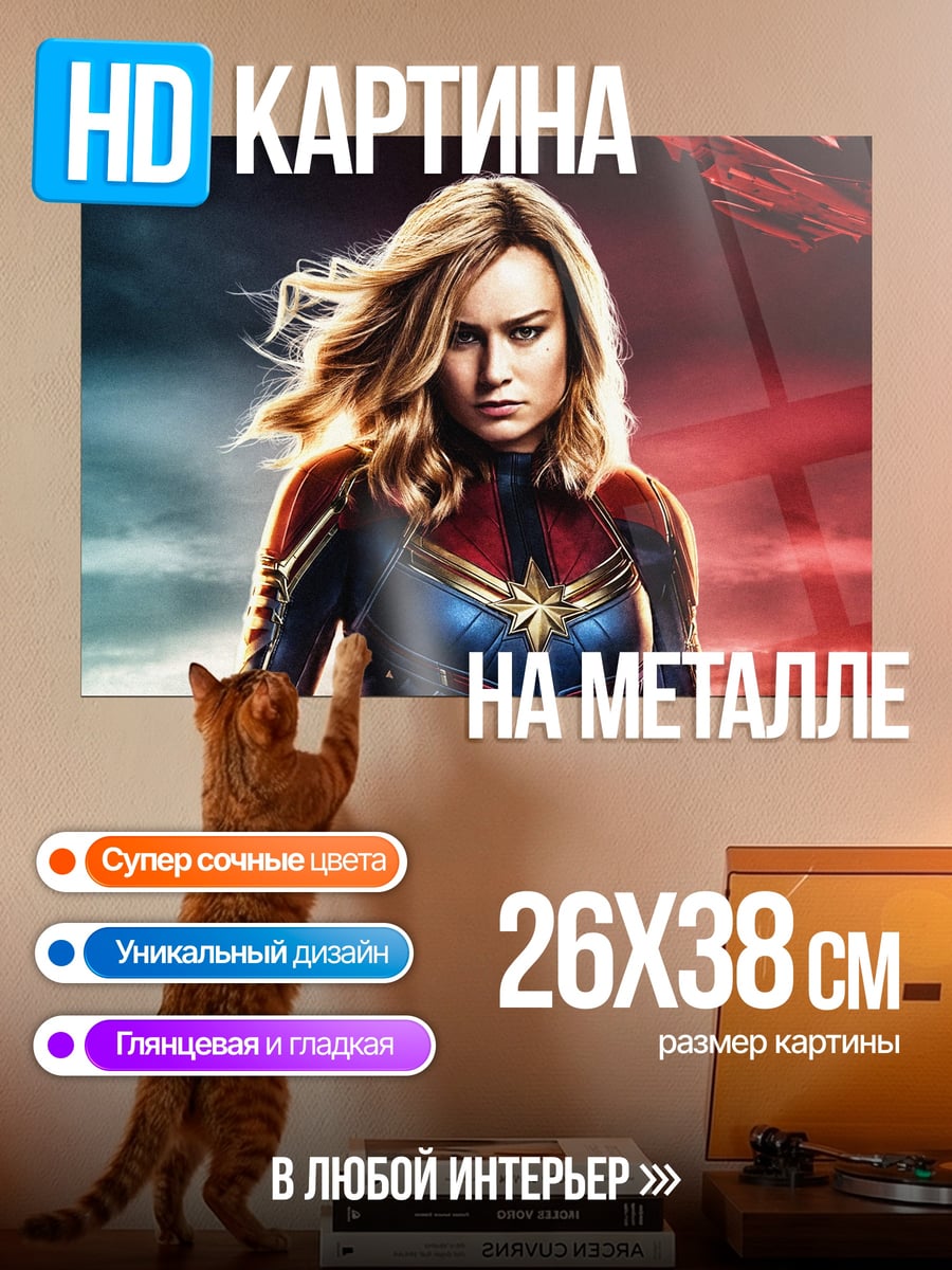 Картина на металле капитан марвел