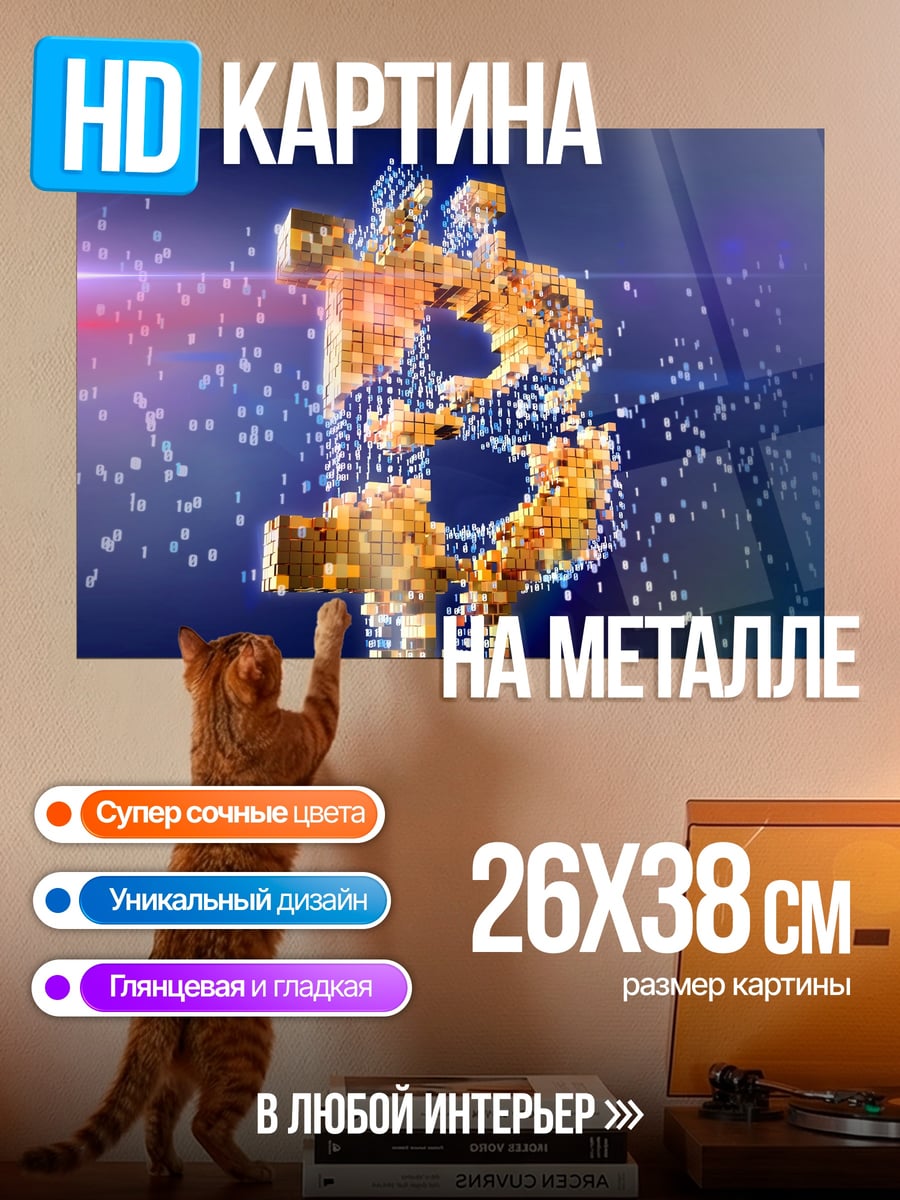 Картина на металле биткоин символ