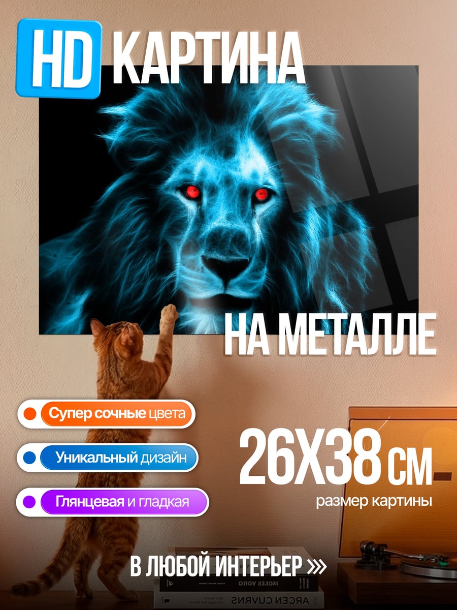 Картина на металле светящийся лев