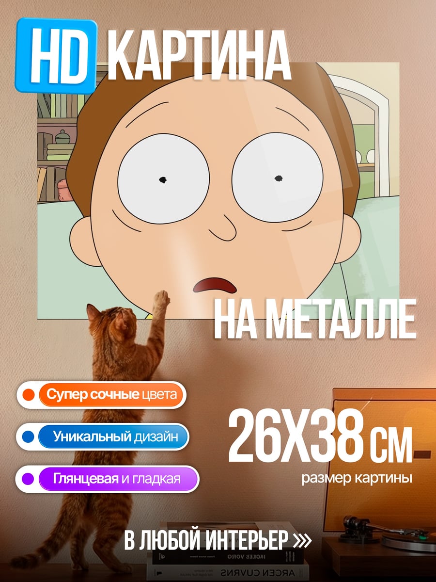 Картина на металле Морти Смит