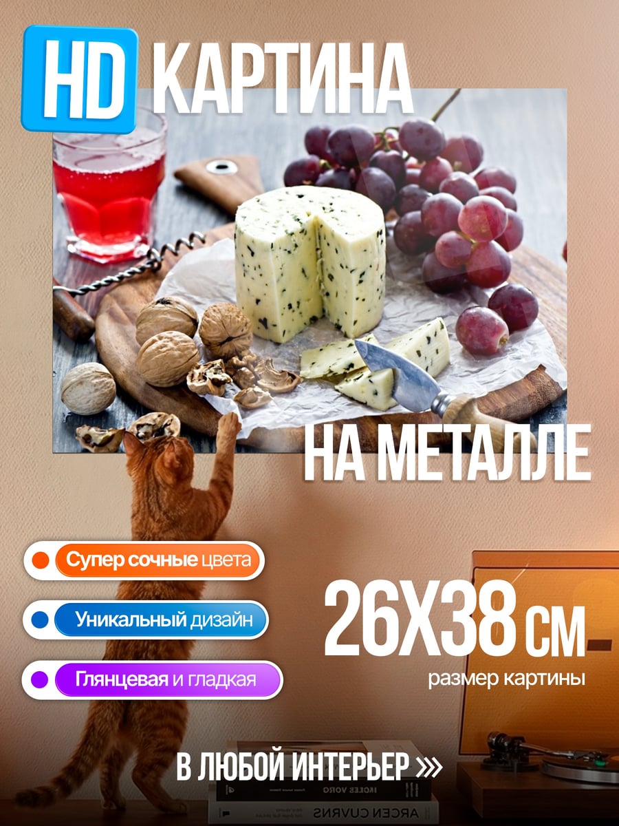 Картина на металле Сыр и вино