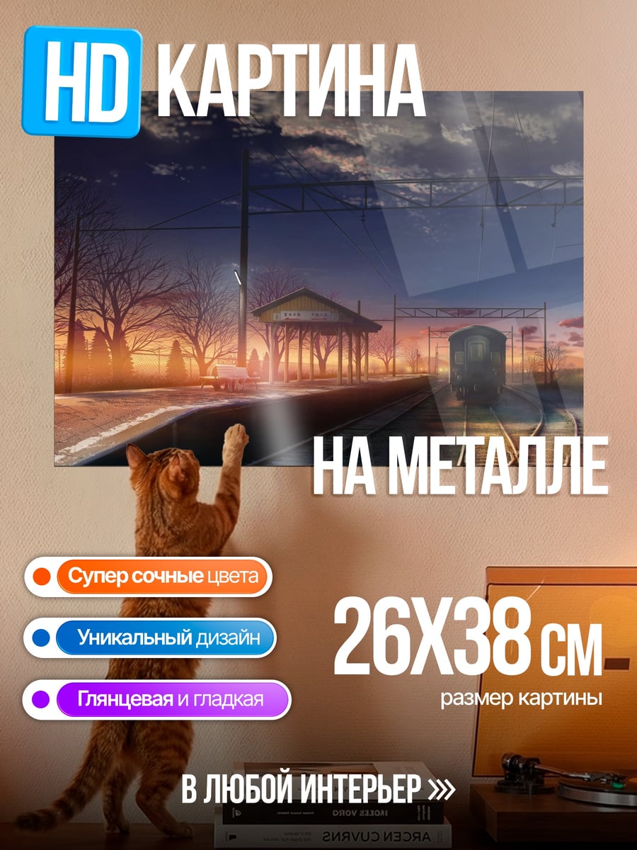 Картина на металле Закат на станции