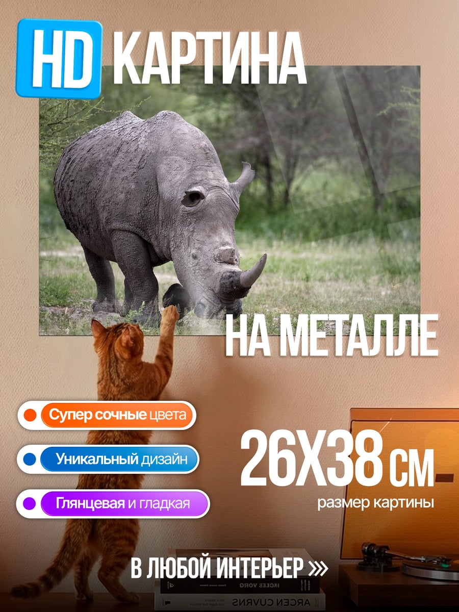 Картина на металле Носорог в саванне